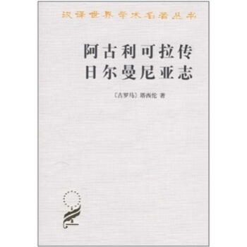 阿古利可拉傳 日耳曼尼亞誌 pdf epub mobi 電子書 下載
