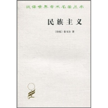 漢譯世界學術名著叢書：民族主義 pdf epub mobi 電子書 下載