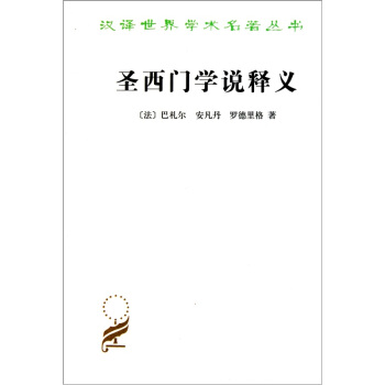 聖西門學說釋義 pdf epub mobi 電子書 下載