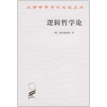 逻辑哲学论 pdf epub mobi 电子书 下载