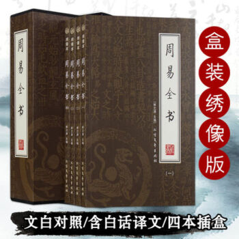 周易全書(全4冊)國學藏書館綉像本 易經全解風水預測學/暢銷古書籍入門易傳全譯注國學書籍