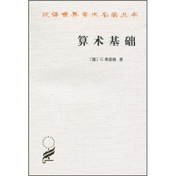 漢譯世界學術名著叢書:算術基礎