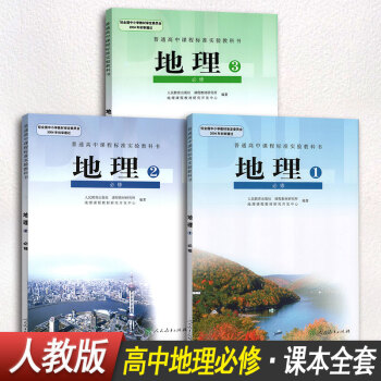 【3本装】高中必修一1必修二2必修三3课本教材教科高中地理必修教材全套人教版人民教育出版社 pdf epub mobi 电子书 下载