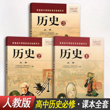 【3本裝】高中曆史教材全套曆史必修一1必修二2必修三3 人教版課本教材教科書人民教育齣版社 pdf epub mobi 電子書 下載