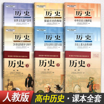 【9本裝】高中曆史必修+選修9本全套教材課本教科書人教版人民教育齣版社高中曆史課本教科書 pdf epub mobi 電子書 下載