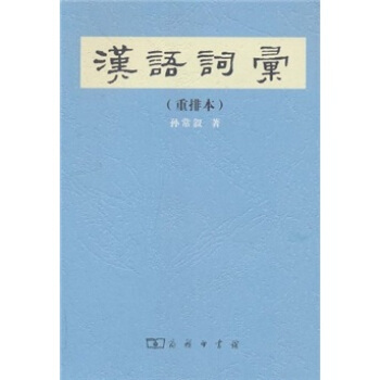 汉语词汇（重排本） pdf epub mobi 电子书 下载