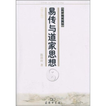易传与道家思想(修订版)
