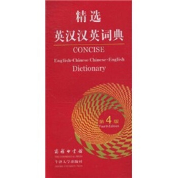精选英汉汉英词典（第4版） pdf epub mobi 电子书 下载