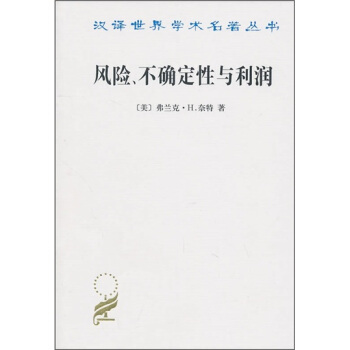 汉译世界学术名著丛书:风险、不确定性与利润