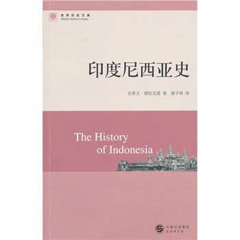 印度尼西亚史 [The History of Indonesia] pdf epub mobi 电子书 下载