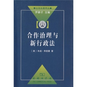 合作治理与新行政法 pdf epub mobi 电子书 下载