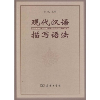 现代汉语描写语法 pdf epub mobi 电子书 下载