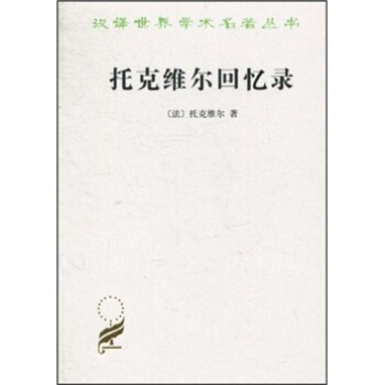汉译世界学术名著丛书:托克维尔回忆录