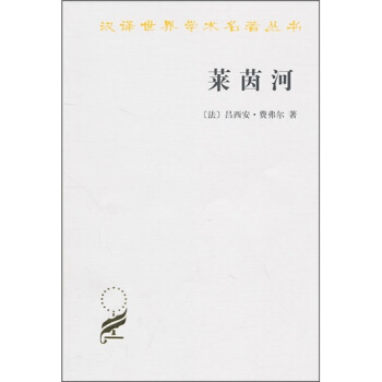 漢譯世界學術名著叢書:萊茵河