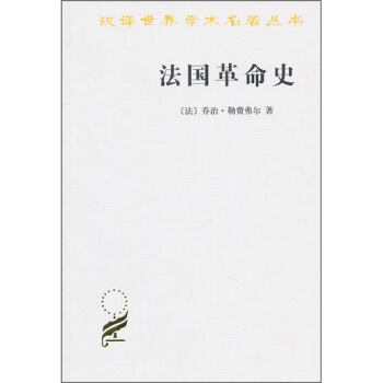 法國革命史 pdf epub mobi 電子書 下載