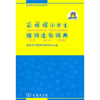商務館小學生係列辭書：商務館小學生組詞造句詞典 pdf epub mobi 電子書 下載