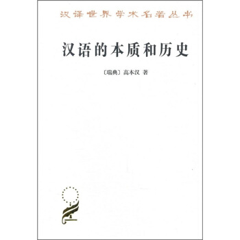 汉语的本质和历史