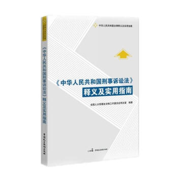 中華人民共和國刑事訴訟法釋義及實用指南