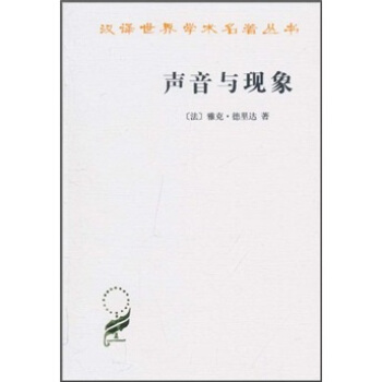 汉译世界学术名著丛书:声音与现象
