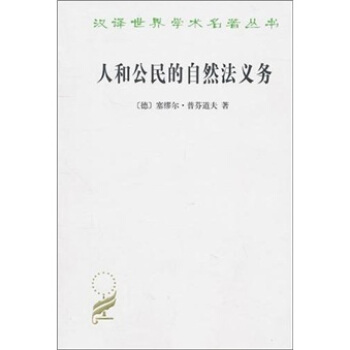 人和公民的自然法义务 pdf epub mobi 电子书 下载