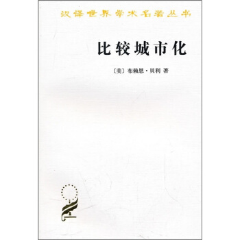 漢譯世界學術名著叢書·比較城市化：20世紀的不同道路 pdf epub mobi 電子書 下載