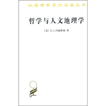 漢譯世界學術名著叢書：哲學與人文地理學 pdf epub mobi 電子書 下載