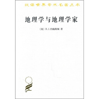 地理學與地理學傢 pdf epub mobi 電子書 下載