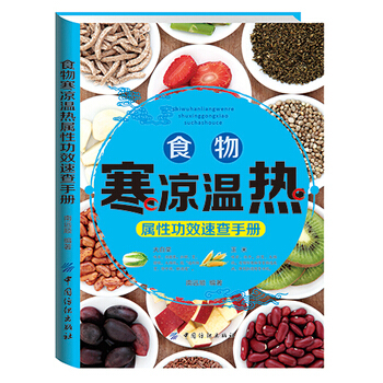 包邮 食物寒凉温热属性功效速查手册 一本书让您了解各种食物的属性和保健功效 随时查阅 全 pdf epub mobi 电子书 下载