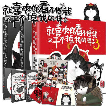 【赠记事本+海报】就喜欢你看不惯我又干不掉我的样子全套1+2+3吾皇万睡白茶作品 猫咪狗吾 pdf epub mobi 电子书 下载