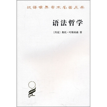 漢譯世界學術名著叢書:語法哲學