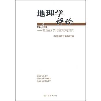 地理學評論（第2輯）：第五屆人文地理學沙龍紀實 pdf epub mobi 電子書 下載