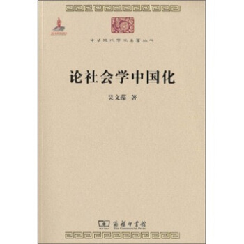 論社會學中國化