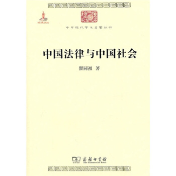 中華現代學術名著：中國法律與中國社會 pdf epub mobi 電子書 下載