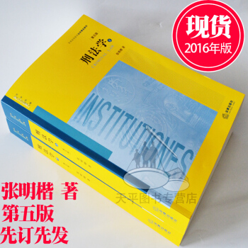 包郵正版 張明楷 刑法學 (第五版)上下冊全套普通高等教育法學規劃教材2016年新版第5版 pdf epub mobi 電子書 下載
