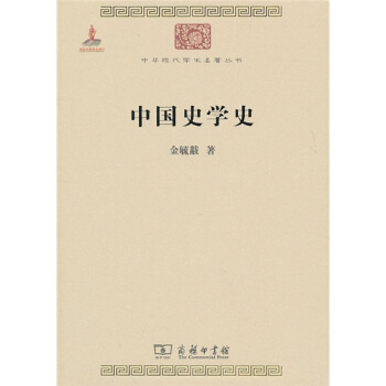 中华现代学术名著：中国史学史 pdf epub mobi 电子书 下载