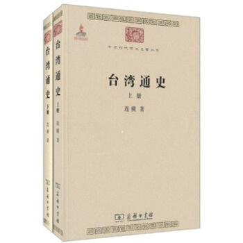 颱灣通史（上下冊） pdf epub mobi 電子書 下載