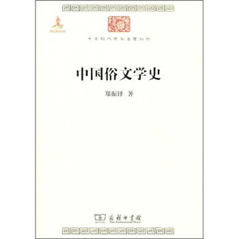 中華現代學術名著：中國俗文學史 pdf epub mobi 電子書 下載