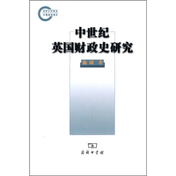 中世纪英国财政史研究 pdf epub mobi 电子书 下载