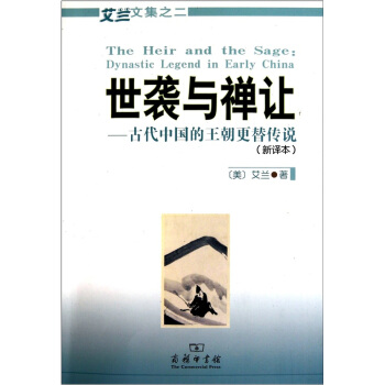 世襲與禪讓-古代中國的王朝更替傳說-新譯本 [The Heir and the Sage:Dynastic Legend in Early China] pdf epub mobi 電子書 下載