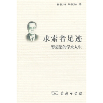 求索者足迹：罗荣渠的学术人生 pdf epub mobi 电子书 下载