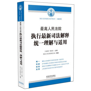 【中法图】最高人民法院执行新司法解释统一理解与适用 江必新 刘贵祥 中国法制 法律书籍 pdf epub mobi 电子书 下载