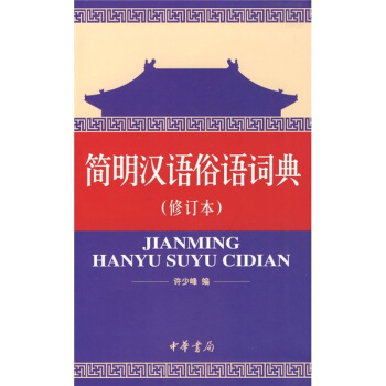 简明汉语俗语词典（修订本） pdf epub mobi 电子书 下载