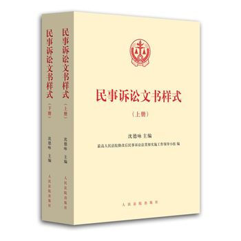 民事诉讼文书样式(上、下)(含电子版光盘) 人民法院出版社 pdf epub mobi 电子书 下载
