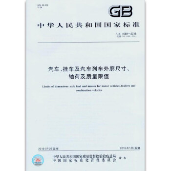 GB 1589-2016汽車、掛車及汽車列車外廓尺寸、軸荷及質量限值 pdf epub mobi 電子書 下載