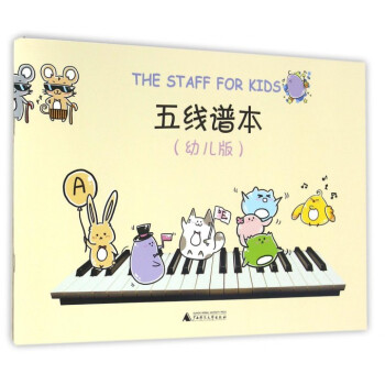 五线谱本(幼儿版) pdf epub mobi 电子书 下载