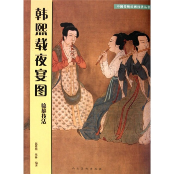 韓熙載夜宴圖:臨摹技法
