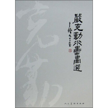严克勤水墨画选