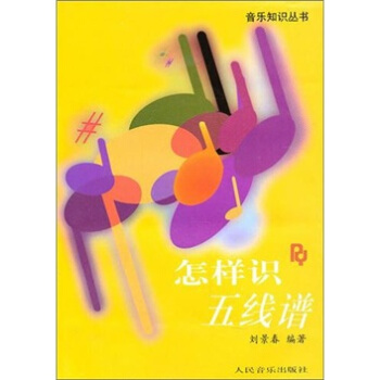 怎样识五线谱 pdf epub mobi 电子书 下载