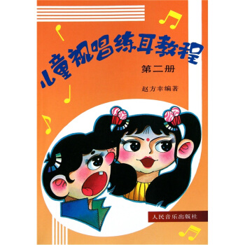 兒童視唱練耳教程-第2冊 [7-10歲] pdf epub mobi 電子書 下載