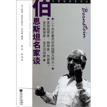 伯恩斯坦名傢談